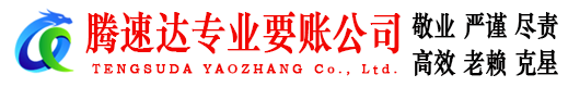 清流腾速达追债公司