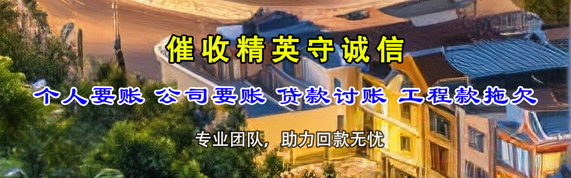 清流追债公司